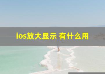 ios放大显示 有什么用